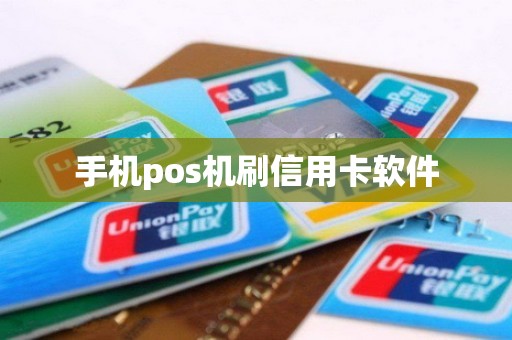 手机pos机刷信用卡软件