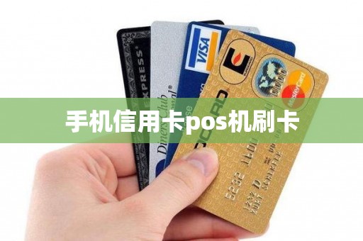 手机信用卡pos机刷卡