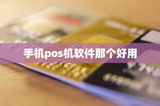 手机pos机软件那个好用