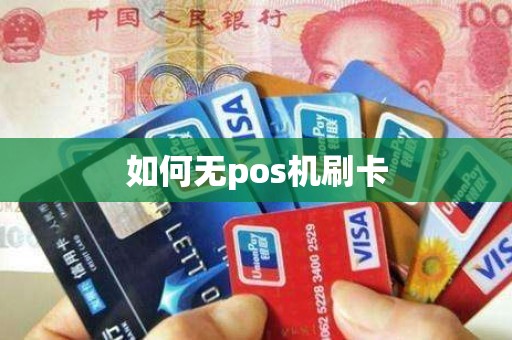 如何无pos机刷卡
