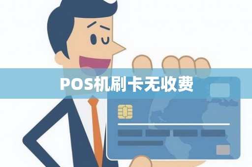 POS机刷卡无收费