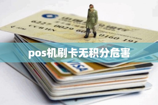 pos机刷卡无积分危害