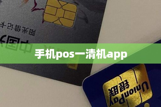 手机pos一清机app