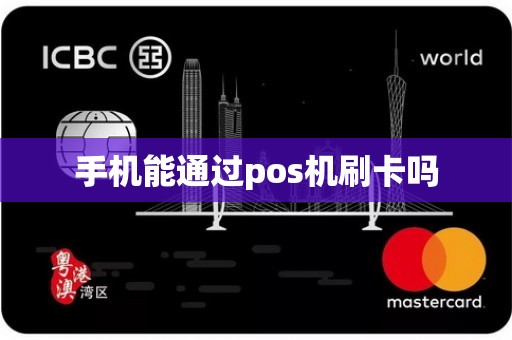 手机能通过pos机刷卡吗