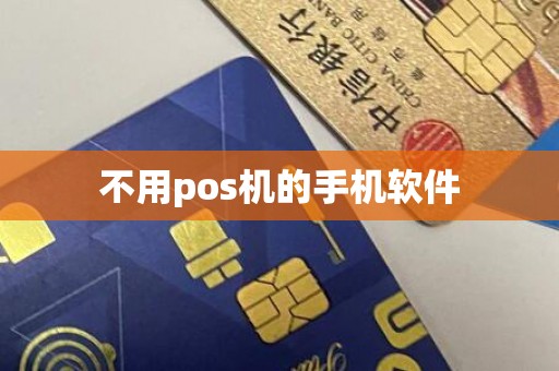 不用pos机的手机软件