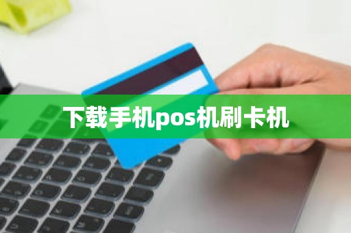 下载手机pos机刷卡机