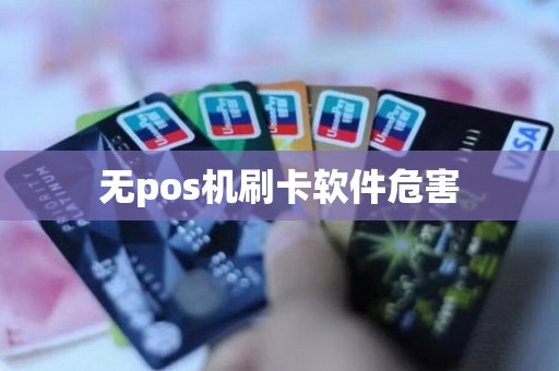 无pos机刷卡软件危害