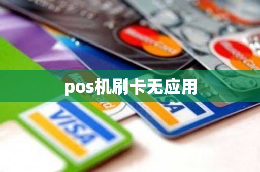 pos机刷卡无应用