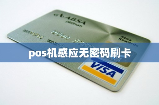 pos机感应无密码刷卡