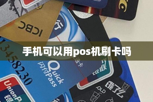 手机可以用pos机刷卡吗
