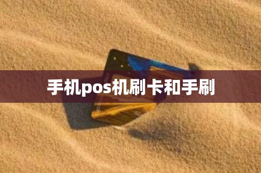 手机pos机刷卡和手刷