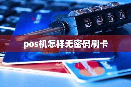 pos机怎样无密码刷卡
