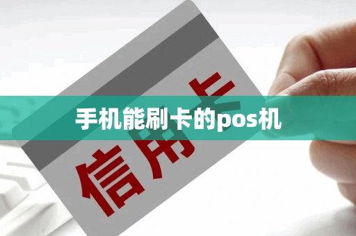 手机能刷卡的pos机