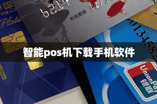 智能pos机下载手机软件