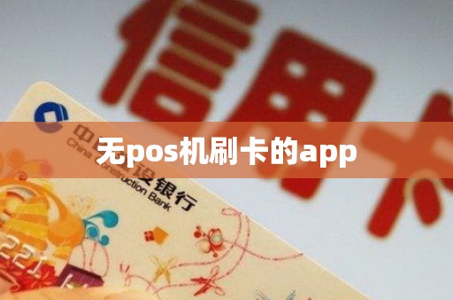 无pos机刷卡的app