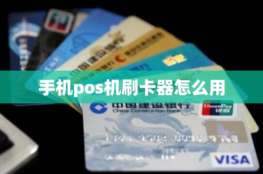 手机pos机刷卡器怎么用