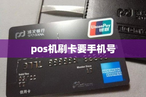 pos机刷卡要手机号