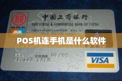 POS机连手机是什么软件