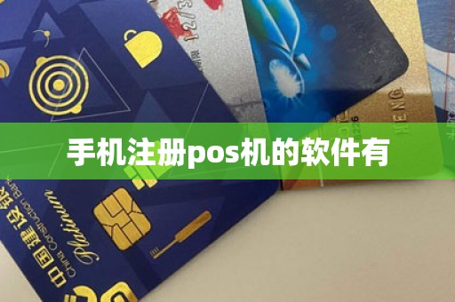 手机注册pos机的软件有