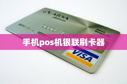 手机pos机银联刷卡器