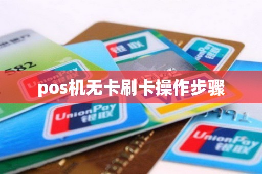 pos机无卡刷卡操作步骤