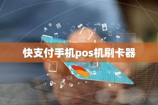 快支付手机pos机刷卡器