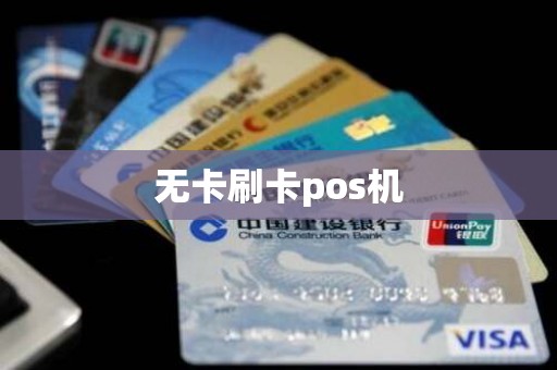 无卡刷卡pos机