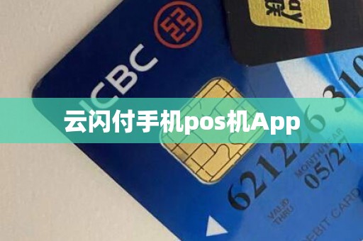 云闪付手机pos机App