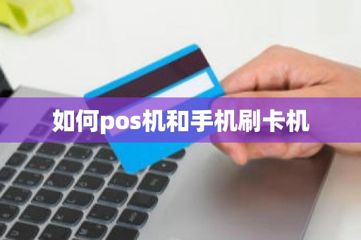如何pos机和手机刷卡机