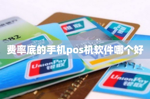 费率底的手机pos机软件哪个好