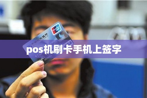 pos机刷卡手机上签字