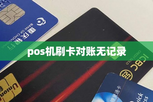 pos机刷卡对账无记录