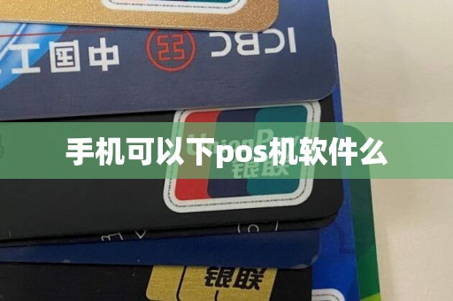 手机可以下pos机软件么