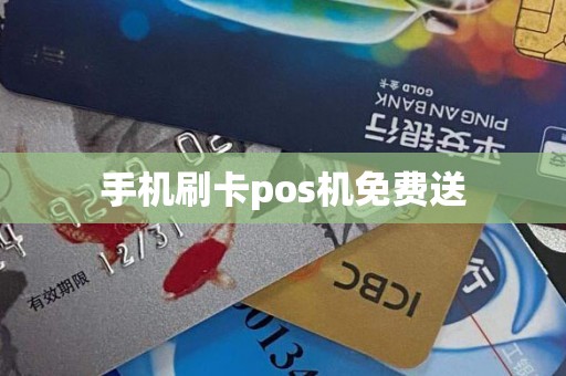 手机刷卡pos机免费送