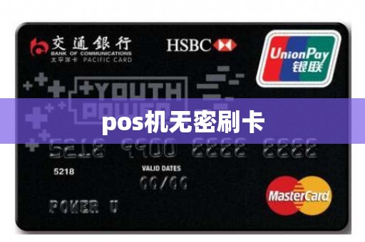 pos机无密刷卡