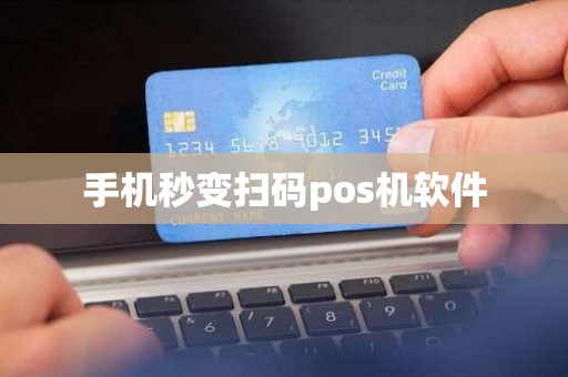 手机秒变扫码pos机软件