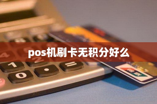 pos机刷卡无积分好么