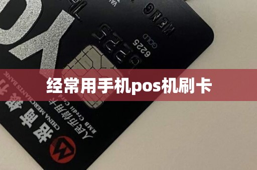 经常用手机pos机刷卡
