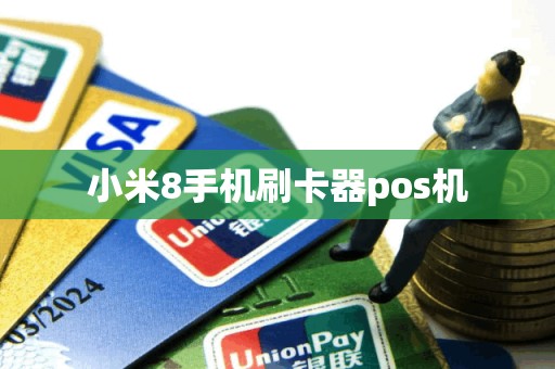 小米8手机刷卡器pos机