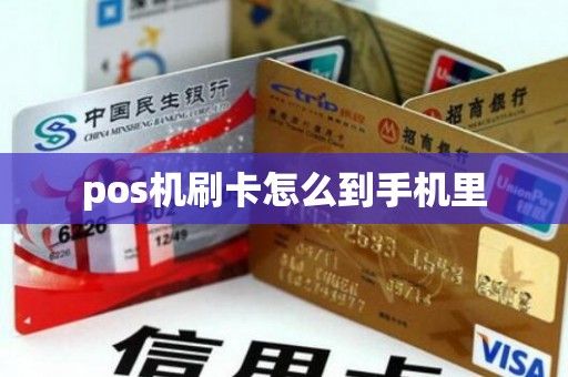 pos机刷卡怎么到手机里