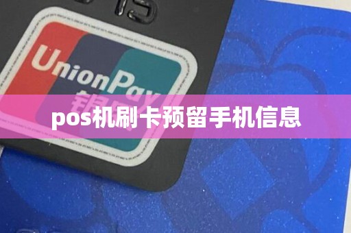 pos机刷卡预留手机信息