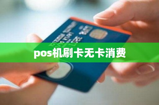 pos机刷卡无卡消费