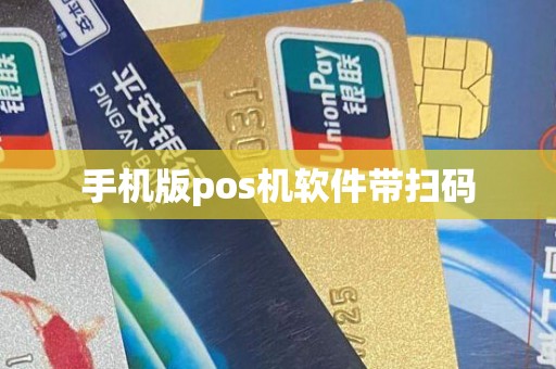 手机版pos机软件带扫码