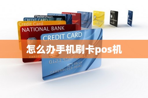 怎么办手机刷卡pos机