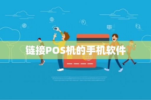 链接POS机的手机软件