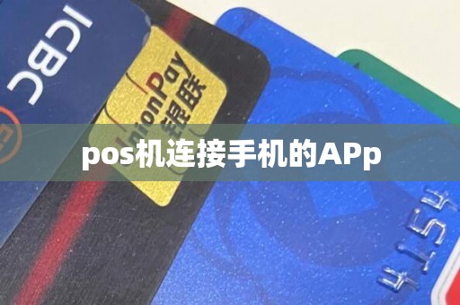 pos机连接手机的APp