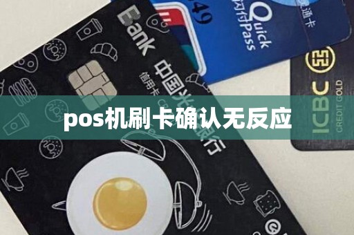 pos机刷卡确认无反应