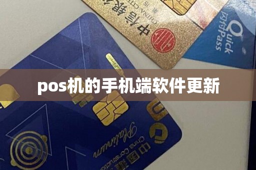 pos机的手机端软件更新