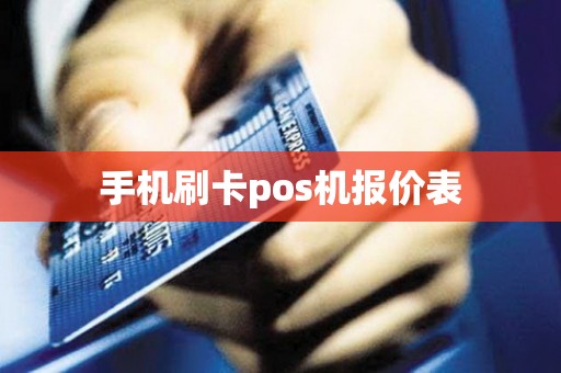 手机刷卡pos机报价表