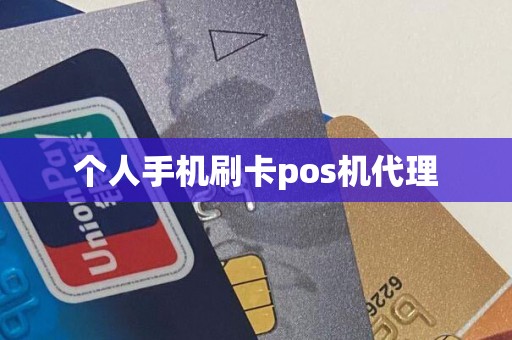 个人手机刷卡pos机代理
